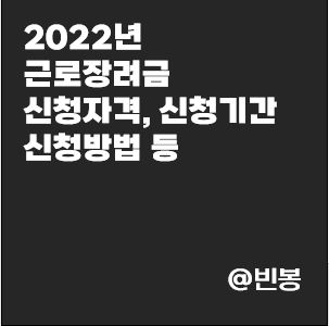 2022년-근로장려금-신청자격-지급액-신청방법-썸네일