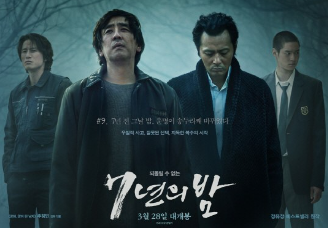 7년의 밤 영화 포스터