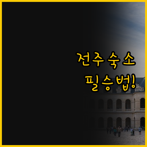 전주 숙소 고민 끝 호텔 원과 아이둔..