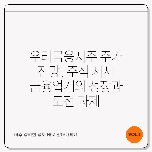 우리금융지주 주가 전망, 주식 시세 금융업계의 성장과 도전 과제