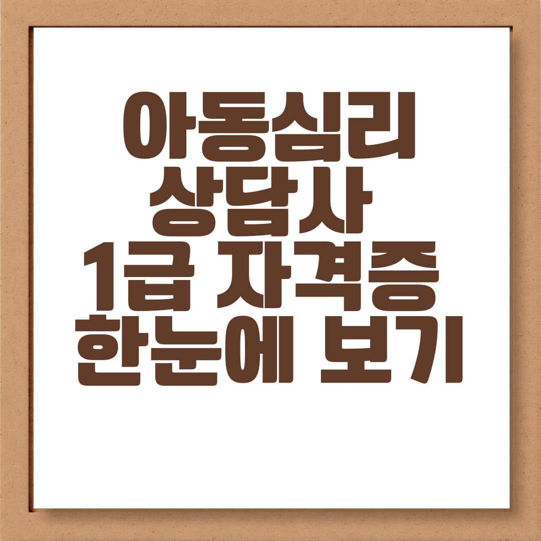 아동심리상담사 1급 자격증 한눈에 보기