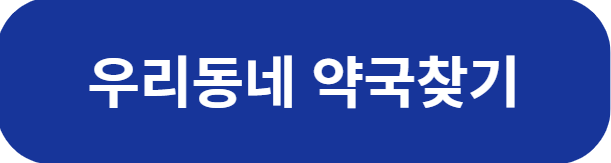국립중앙의료원 홈페이지 
우리동네 약국찾기