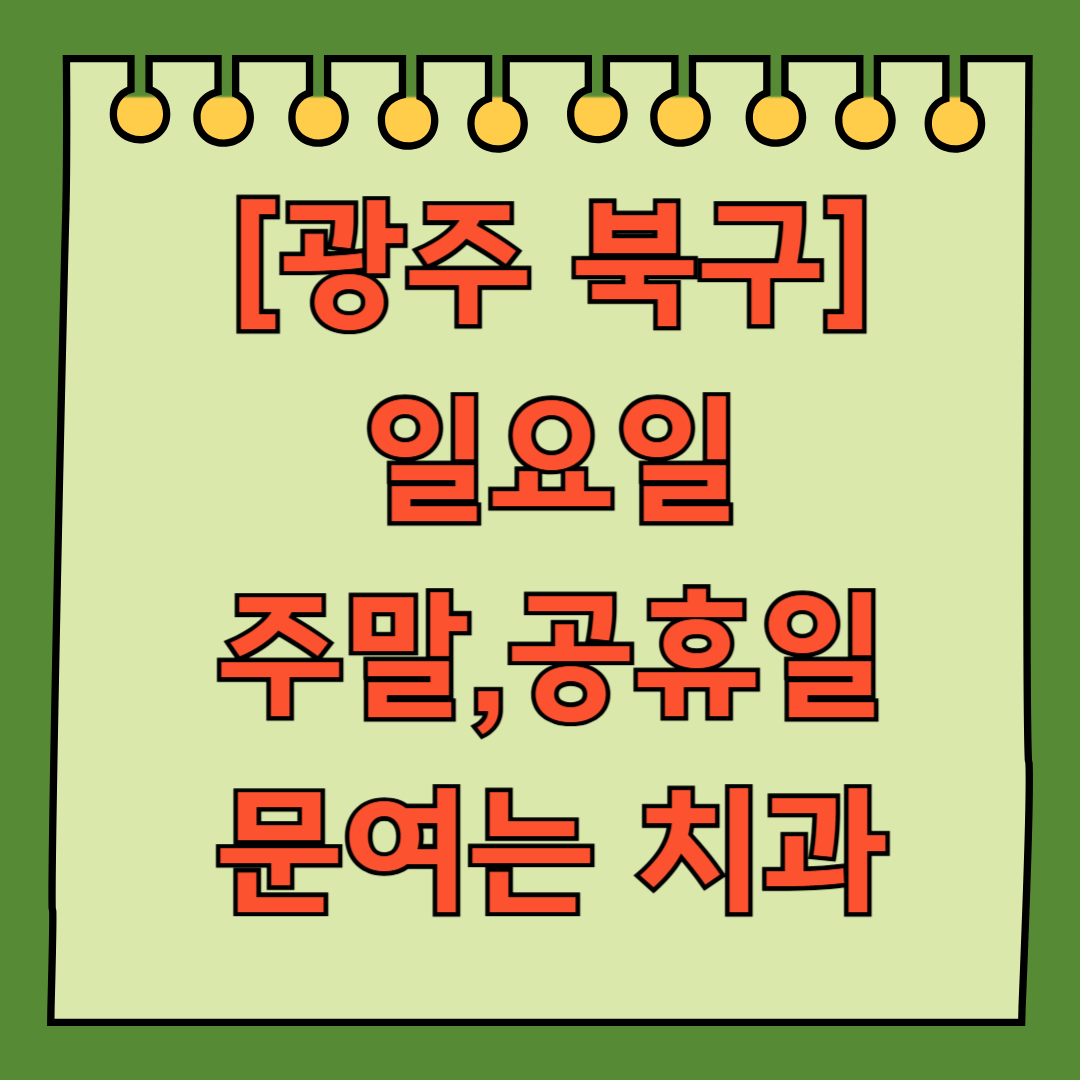 광주 북구 일요일 문 여는 치과 리스트 ❘ 주말 공휴일 야간진료 어린이 치과 찾기