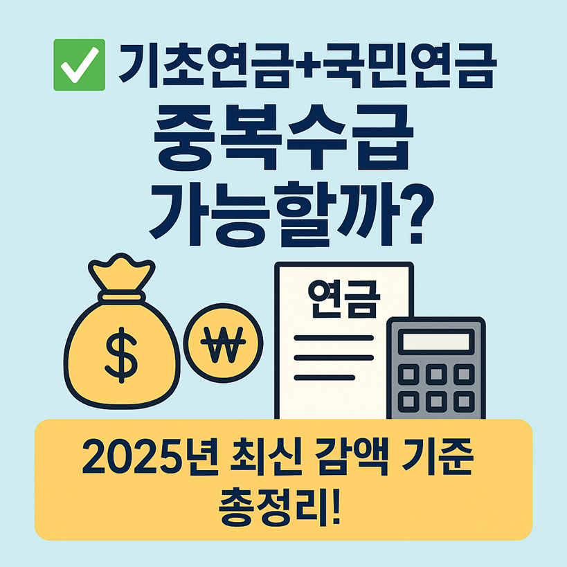 기초연금과 국민연금 중복 수급 가능