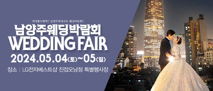 남양주-패밀리-웨딩박람회