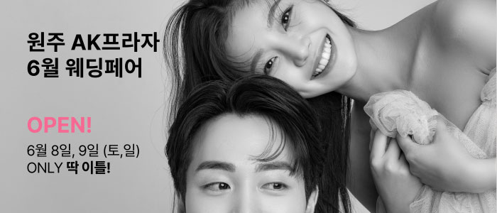 원주-더셜리-웨딩박람회