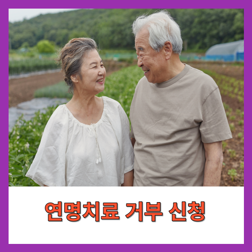 연명치료 거부는 말기 환자나 회복이 불가능한 중증의 환자가 의료적으로 생명을 연장하는 치료를 받지 않기로 결정하는 것을 의미합니다