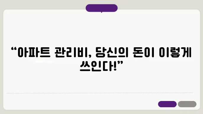 아파트 관리비 절감 방법