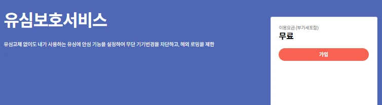 SKT 유심보호서비스 신청방법 2025