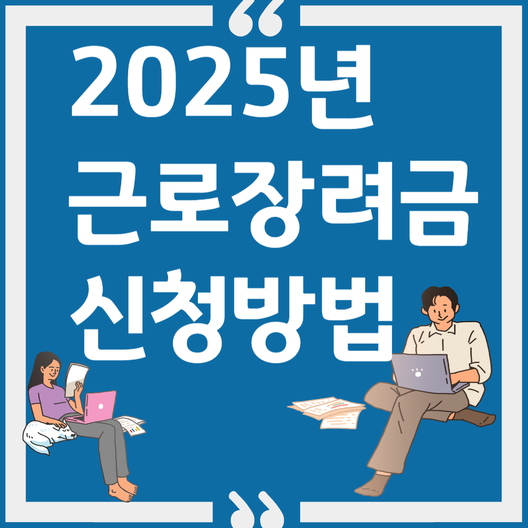 근로장려금 신청방법 이미지