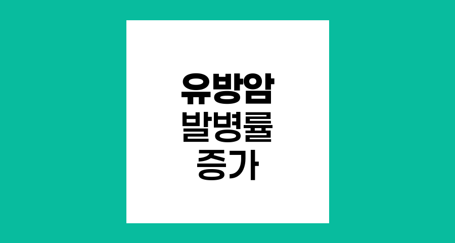 유방암 발병률 증가와 최신 치료 동향