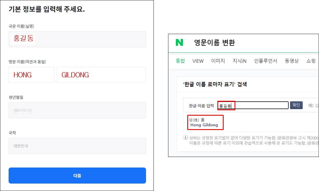 왼쪽사진은 한글 이름과 영문 이름, 생년월일, 국적 등을 적었고, 우측 사진에서는 한글 이름을 영문 이름으로 바꾸는 툴을 사용하는 사진