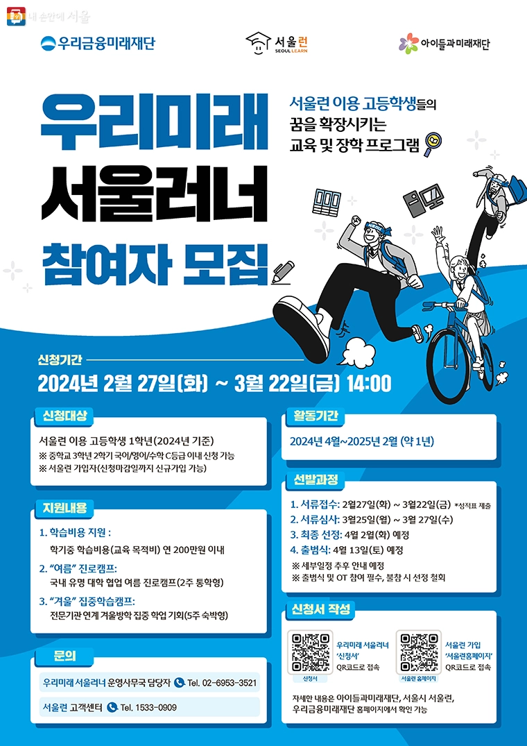 서울런-우리미래-서울러너-학습비-200만원-지원-신청-고등학생