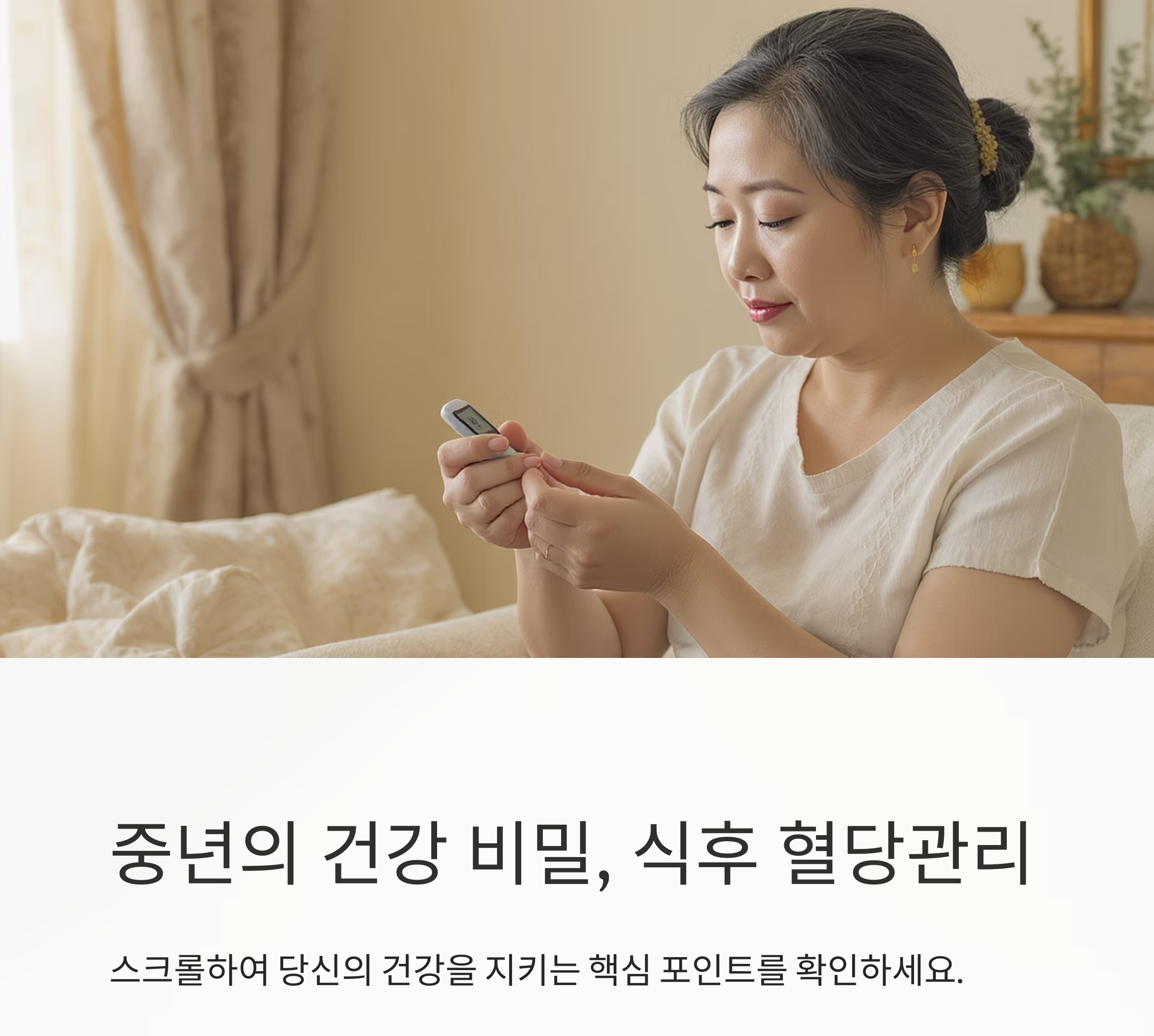 식후 혈당 조절, 중년이라면 꼭 알아야 할 관리 포인트