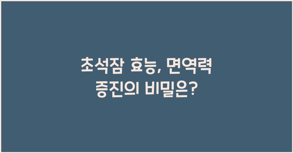 초석잠 효능