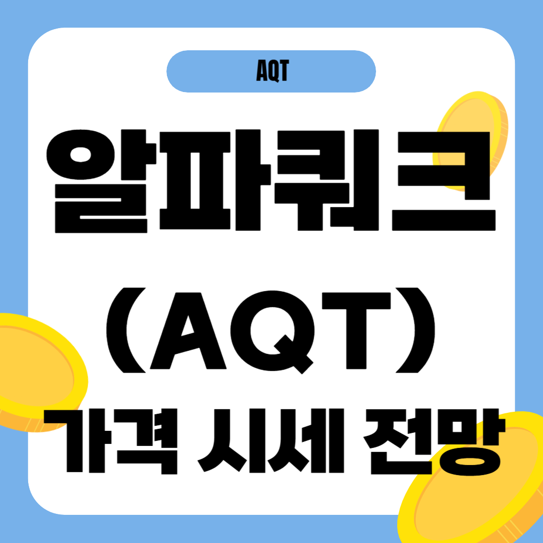 알파쿼크 코인 가격 전망