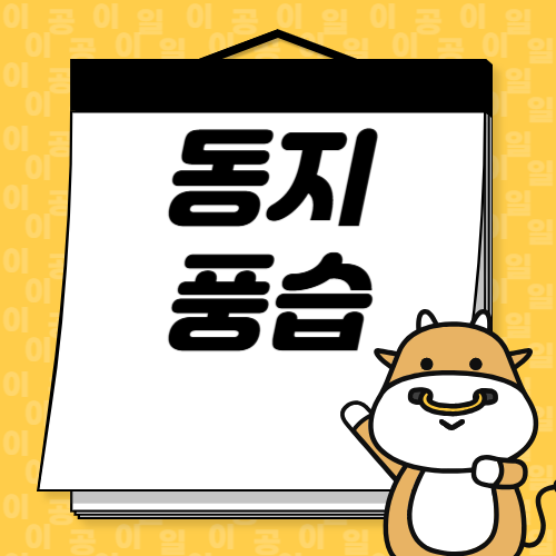 동지(冬至)의 의미, 24절기 중 하나, 풍습 알아보기