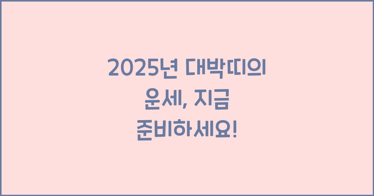2025년 대박띠