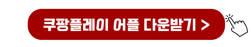 쿠팡플레이 어플 다운받기