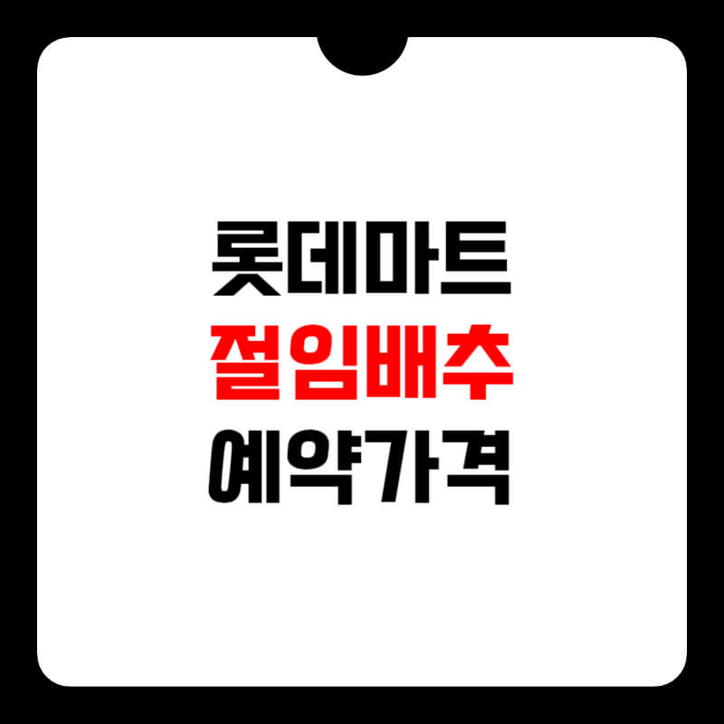 롯데마트-절임배추-가격-썸네일