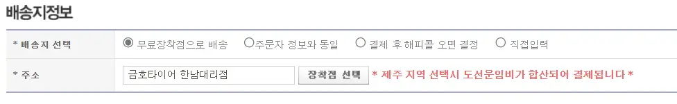 타이어 교체-
왼쪽 상단 검은글씨 배송지 정보
아래 회색 네모 안 검은글씨 배송지 선택
아래 회색네모 안 검은글씨 주소 옆 획색네모 안 검은글씨 장착점 선택에 빨간네모테두리