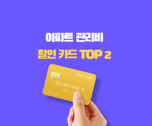 아파트관리비 할인카드 TOP 2