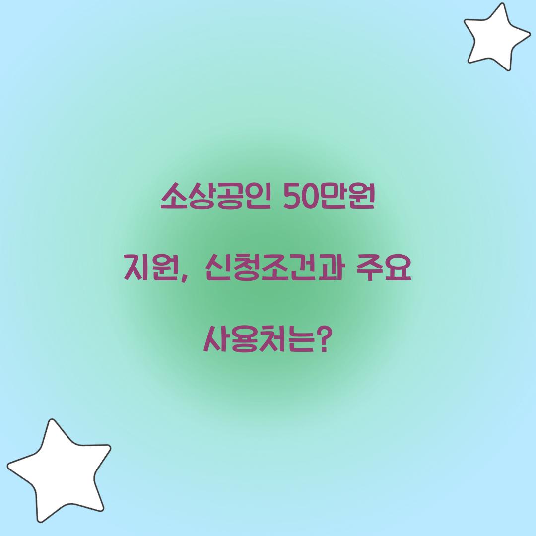 소상공인 50만원