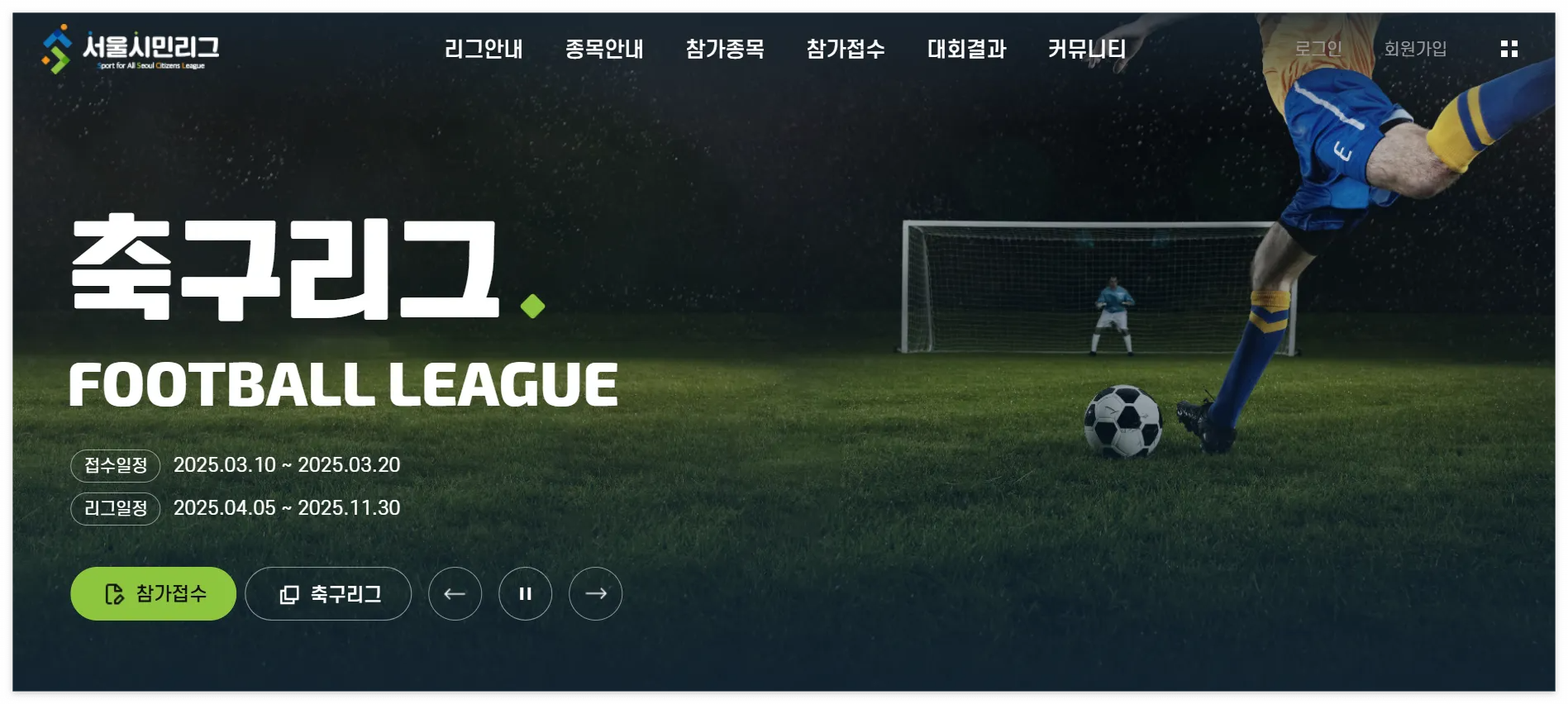 서울시민리그 바로 신청하기