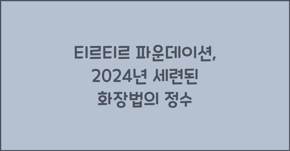 티르티르 파운데이션