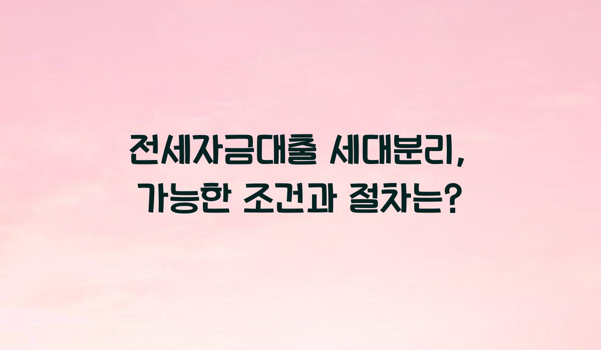 전세자금대출 세대분리