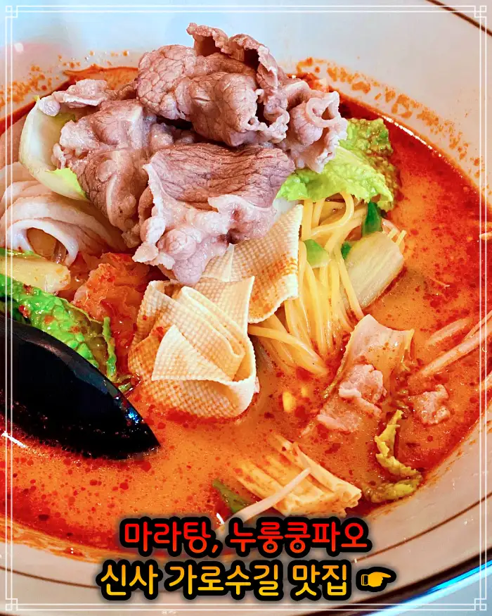 강남 신사 가로수길 맛집 중국식 가정요리 마라탕