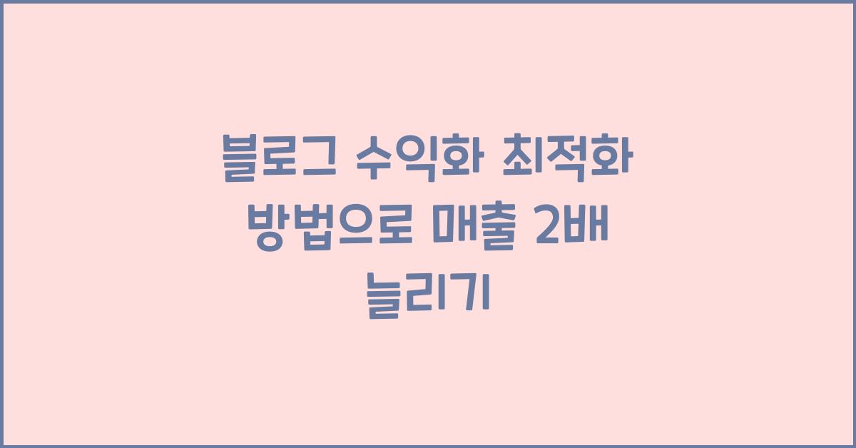 블로그 수익화 최적화 방법
