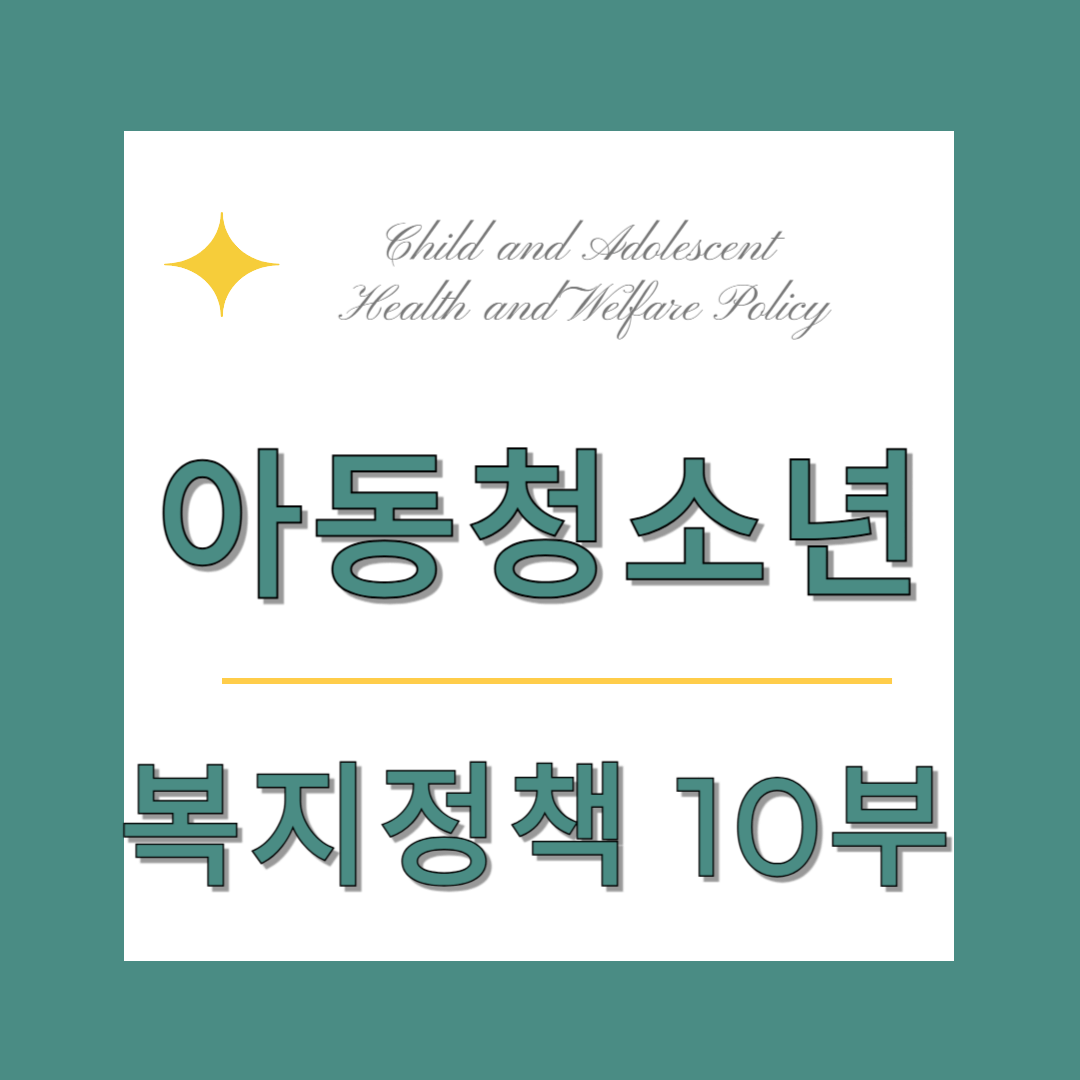 아동청소년 복지정책 총정리 (10부) - 청소년 미혼부모, 위기 임신 청소년, 한부모 청소년 복지정책