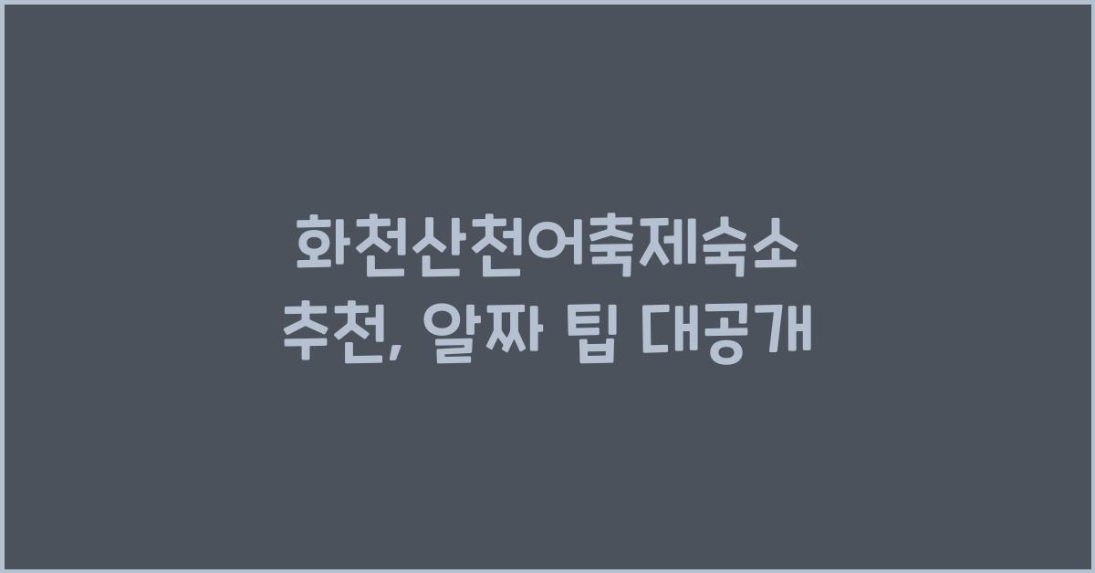 화천산천어축제숙소 추천