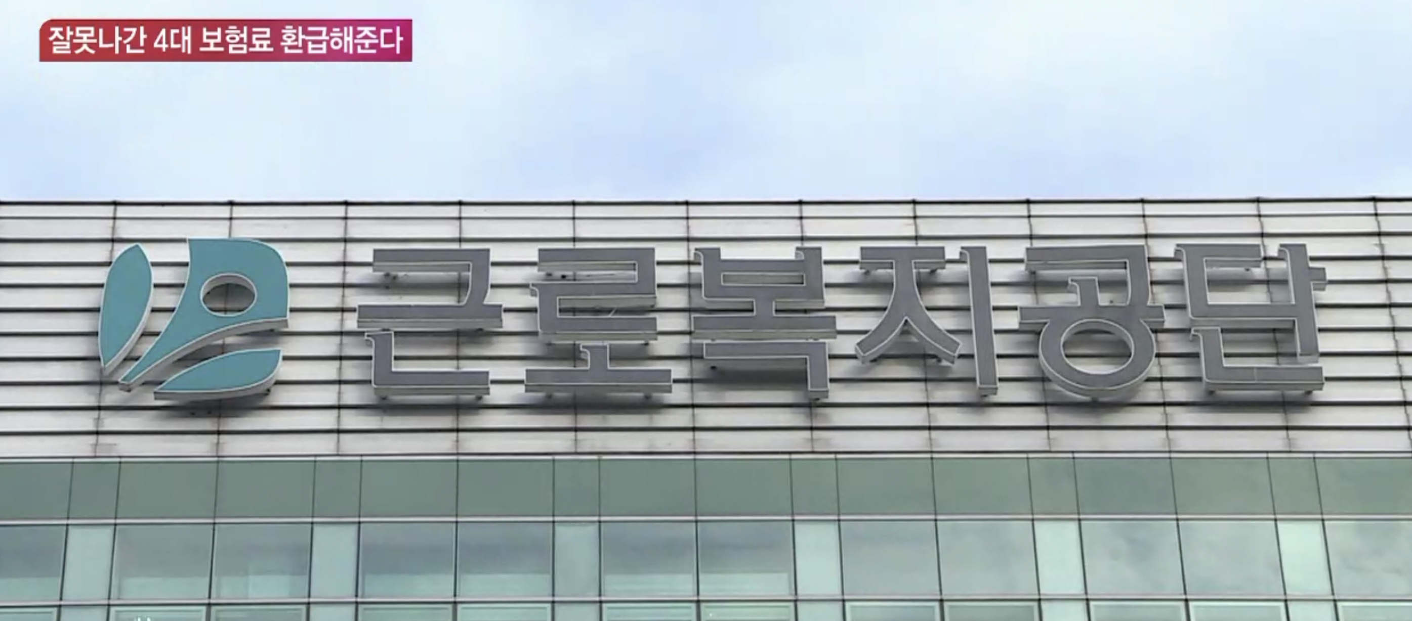 미지급환급금_신청방법_건강보험료