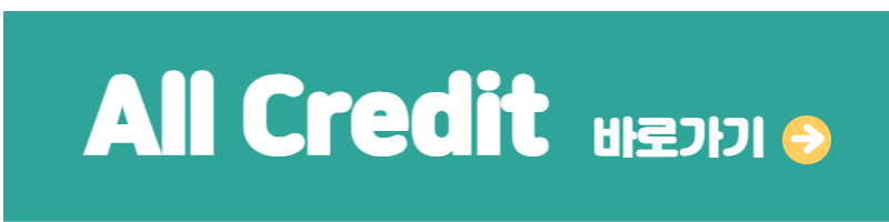 올크레딧