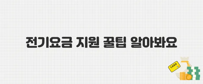 출산 가정 전기요금 30만 원 지원받는 꿀팁! 한전 신청법