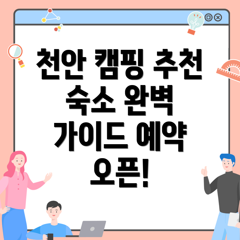 천안 동남구 캠핑장