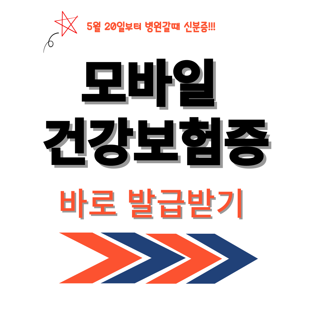 모바일 건강보험증 설치하기 썸네일