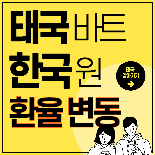 태국바트 와 한국 원 환율 변동 썸네일