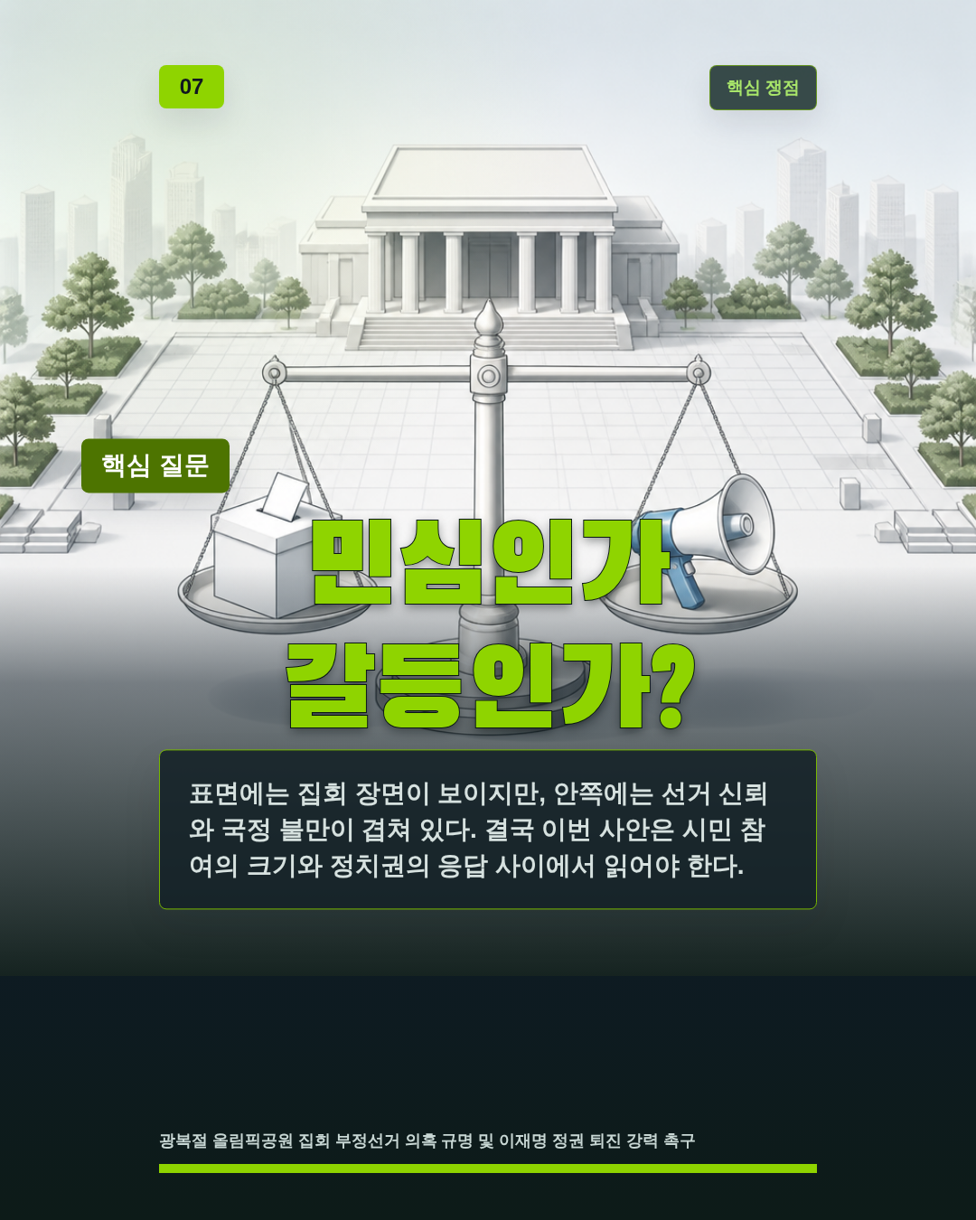 민심인가 갈등인가?
