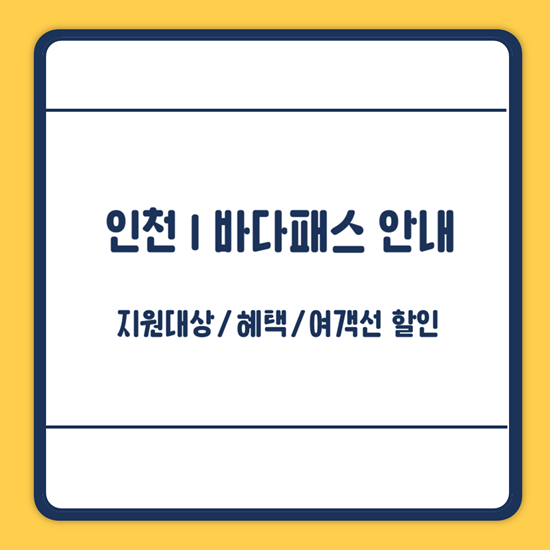 인천 바다패스