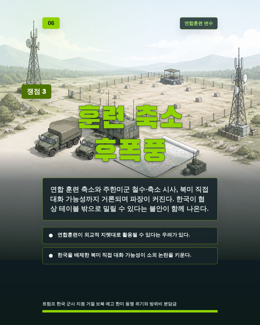 훈련 축소 후폭풍