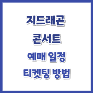 지드래곤-콘서트-예매-썸네일