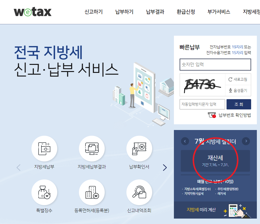 위텍스 재산세 납부방법