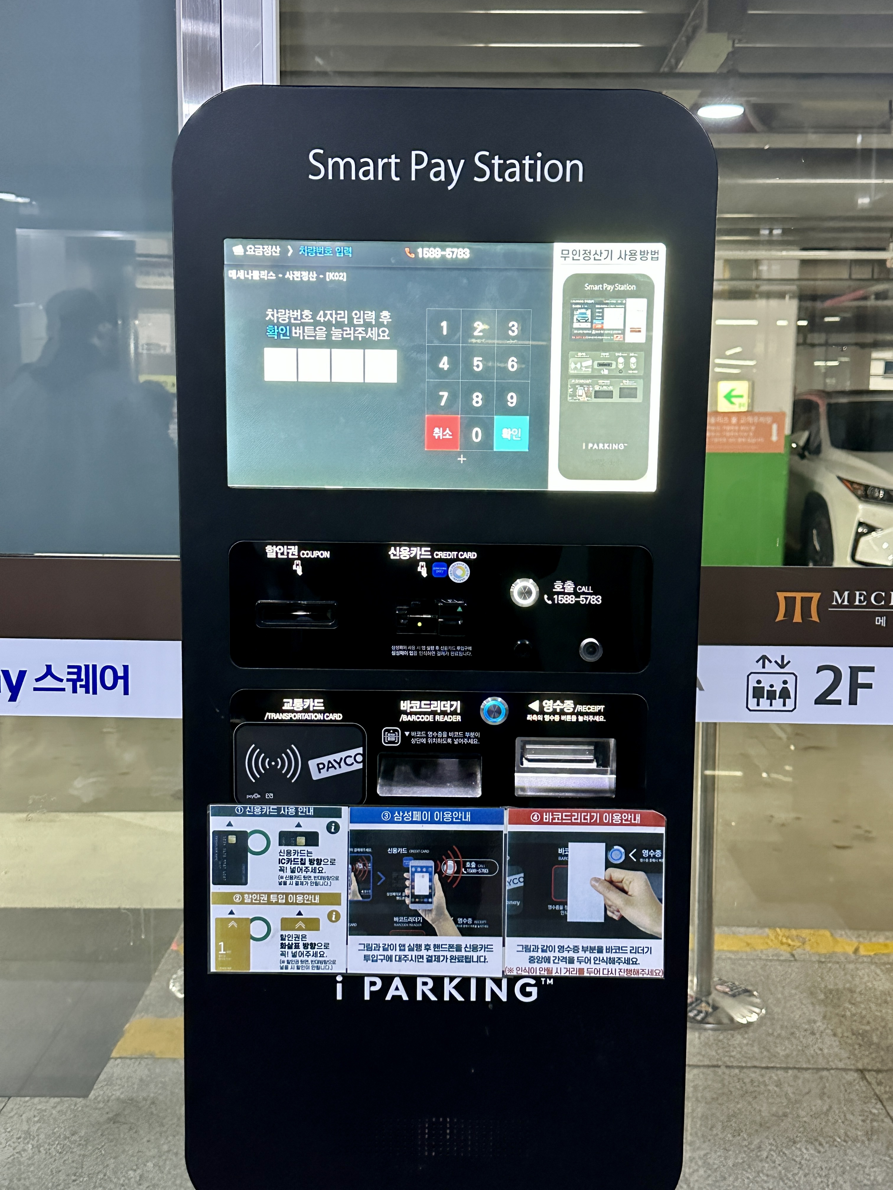 메세나폴리스 주차 정산기