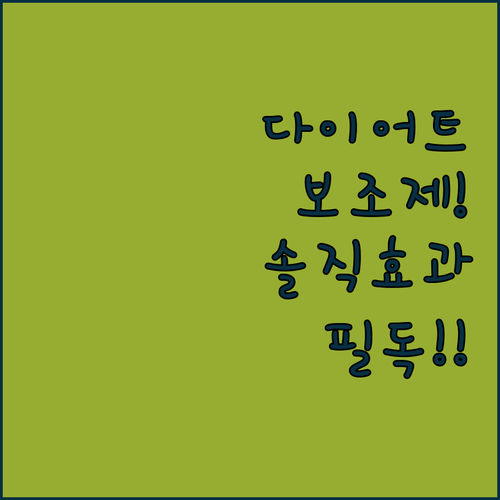 직접 확인한 그린몬스터 헬스헬퍼 다이..