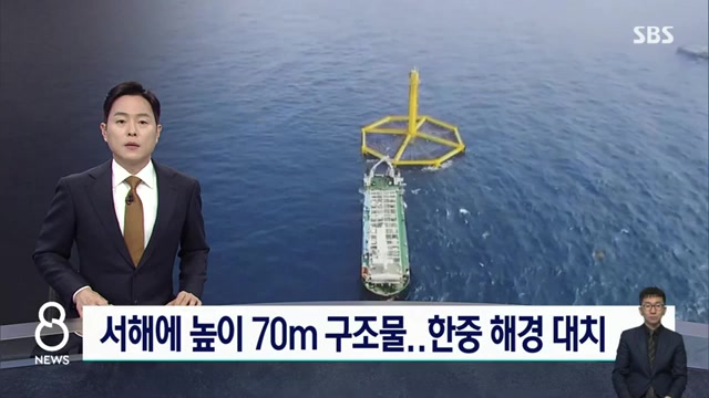서해에 건설된 대형 구조물 '란'의 실체와 현황