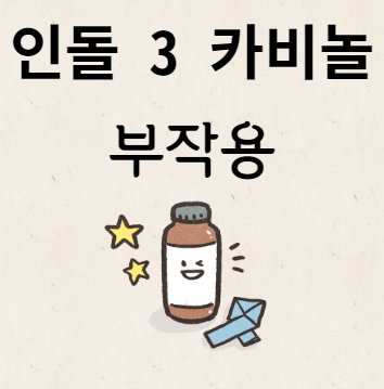 인돌 3 카비놀 부작용
