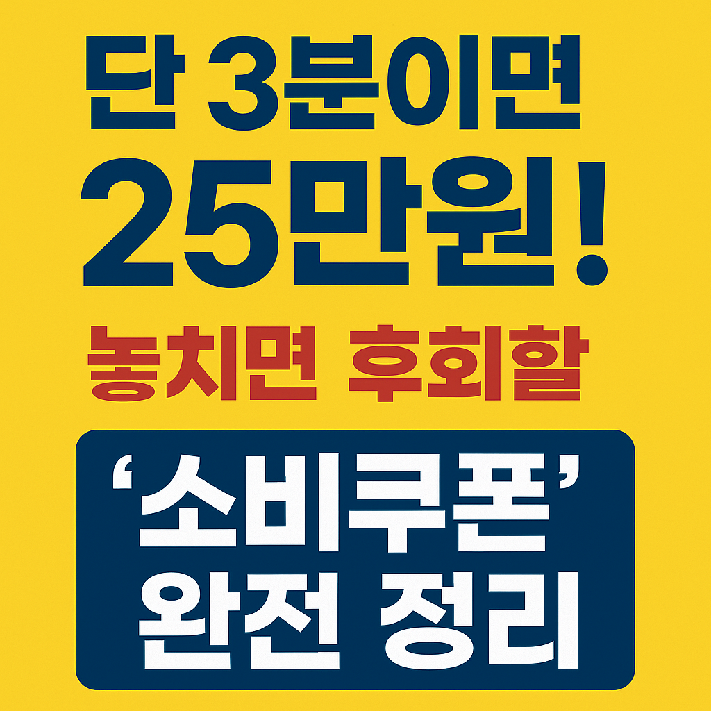 소비쿠폰 완정정리